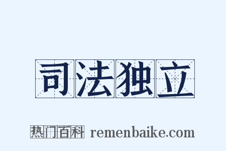 司法独立是什么意思的图片